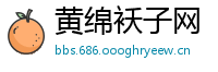 黄绵袄子网